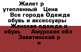 Жилет р.42-44, утепленный › Цена ­ 2 500 - Все города Одежда, обувь и аксессуары » Женская одежда и обувь   . Амурская обл.,Завитинский р-н